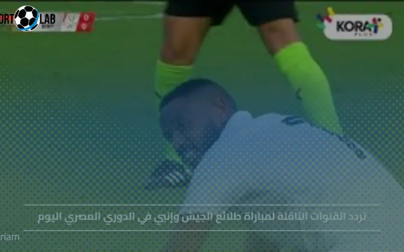 تردد قنوات مباراة طلائع الجيش وإنبي في الدوري المصري اليوم